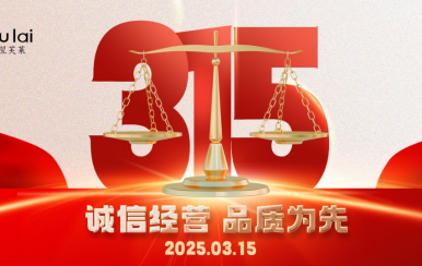 3.15 | 翌芙萊以品質(zhì)守匠心！
堅守真誠，秉持匠心以誠信和品質(zhì)為消費者的美麗健康護(hù)航！