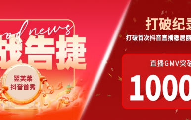 翌芙萊抖音直播首秀戰(zhàn)報出爐，GMV破千萬，打破麗人榜紀(jì)錄穩(wěn)居第一！