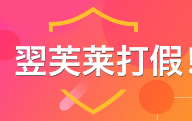 “廈門翌芙萊”是騙子公司，假冒品牌，搶注商標，招搖撞騙！